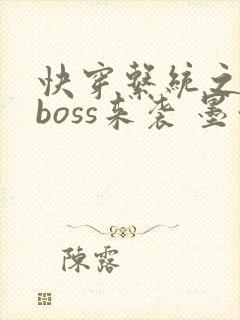 快穿系统之反派boss来袭 墨泠