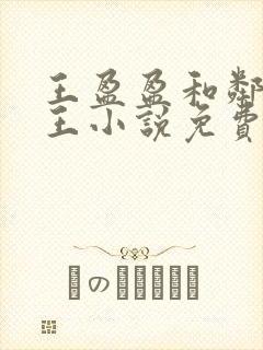 王盈盈和邻居老王小说免费阅读