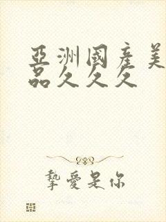 亚洲国产美女精品久久久封面