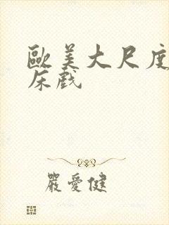 欧美大尺度激情床戏