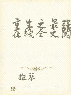 重生之最强剑神在线全文阅读