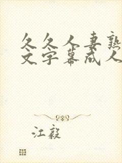 久久人妻熟女中文字幕成人