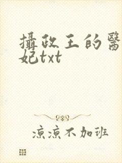 摄政王的医品狂妃txt