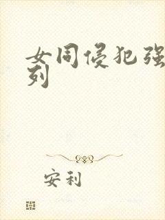 女同侵犯强迫系列封面