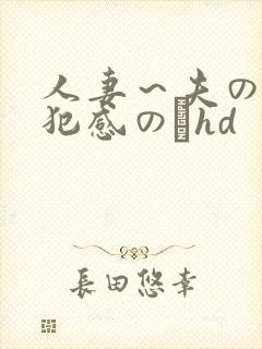 人妻～夫の上司犯感のどhd