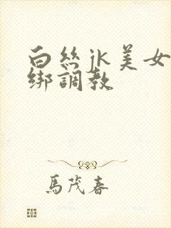 白丝jk美女捆绑调教