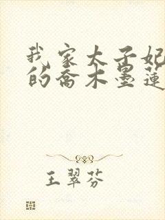 我家太子妃超凶的乔木墨莲