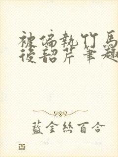 被偏执竹马强娶后韶芹笔趣阁最新章