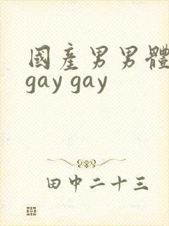 国产男男体育生gay gay封面