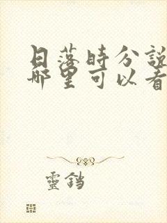 日落时分说爱你哪里可以看封面