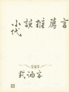 小说推荐言情现代