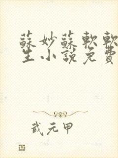 苏妙苏软软的重生小说免费阅读封面