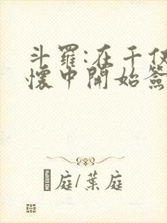 斗罗:在千仞雪怀中开始签到林洛封面