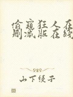 偷窥狂人在线无删减版在线观看