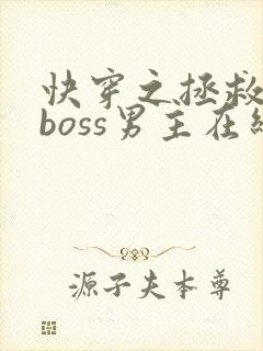 快穿之拯救黑化boss男主在线阅读