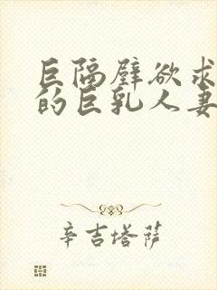 巨隔壁欲求不满的巨乳人妻