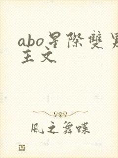 abo星际双男主文