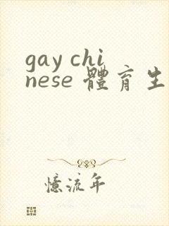 gay chinese 体育生