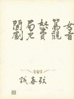 开局怒骂女帝短剧免费观看