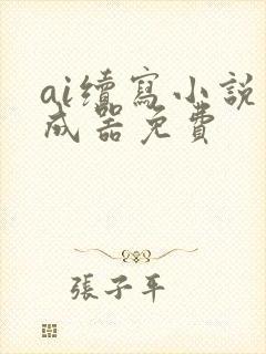 ai续写小说生成器免费封面