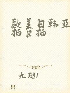 欧美日韩亚洲偷拍自拍