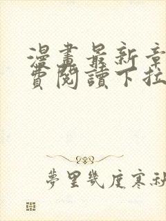 漫画最新章节免费阅读下拉式六漫画