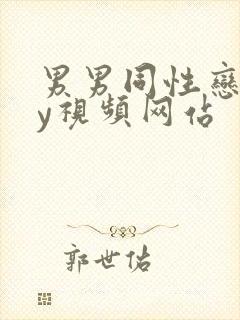 男男同性恋gay视频网站