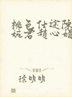 桃色仕途陈斌高婉君赵心媚