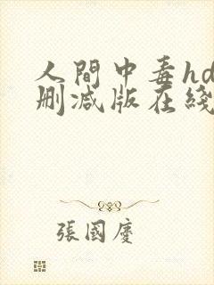 人间中毒hd无删减版在线播放封面