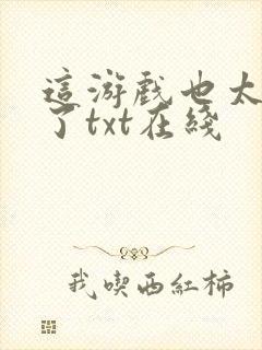 这游戏也太真实了txt在线封面