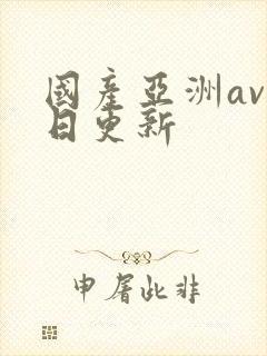 国产亚洲av每日更新