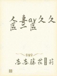 人妻av久久一区二区封面