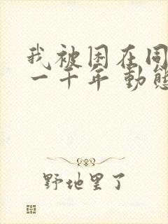 我被困在同一天一千年 动态漫画封面