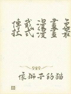 传武漫画免费下拉式漫画最新章节封面