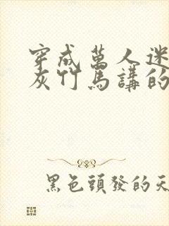 穿成万人迷的炮灰竹马讲的什么