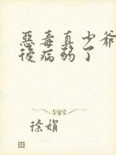 恶毒真少爷重生后病弱了封面