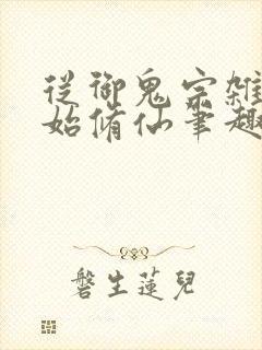 从御鬼宗杂役开始修仙笔趣阁封面