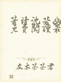 萧靖沈若幽全文免费阅读最新章节