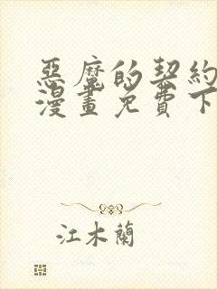 恶魔的契约家人漫画免费下拉式封面