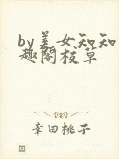 by美女知知笔趣阁校草
