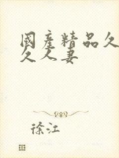 国产精品久久久久人妻