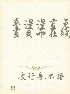 台漫漫画免费漫画页面在线看漫画封面