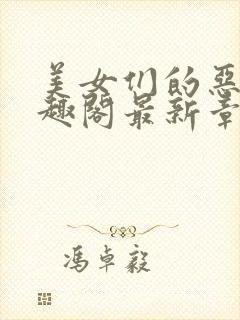 美女们的恶堕笔趣阁最新章节列表封面