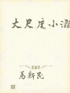 大尺度小涩文封面