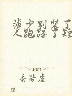 薄少别装了,夫人跑路了短剧免费看封面