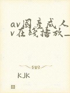 av国产成人av在线播放_封面