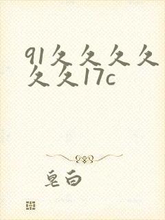 91久久久久久久久17c