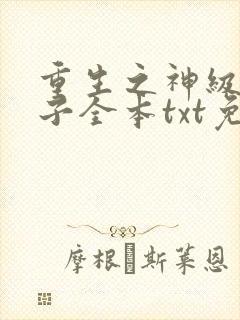 重生之神级败家子全本txt免费下载