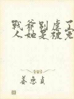 战爷别虐了,夫人她是被冤枉的大结局