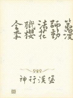 全职法师第12季樱花动漫更新时间